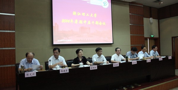 我校召开2014年暑期中层干部会议