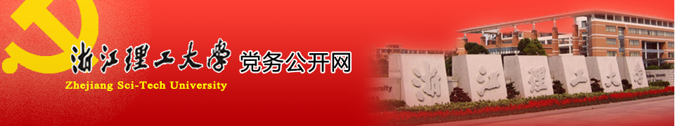 党务公开 党务公开